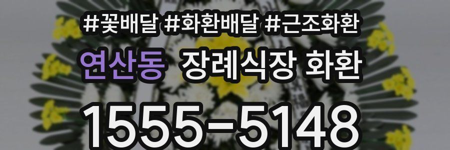 연산동 장례식장 화환