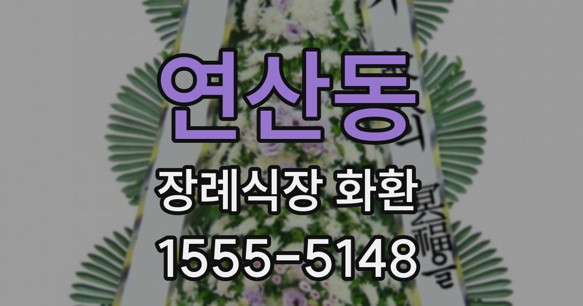 연산동 장례식장 화환