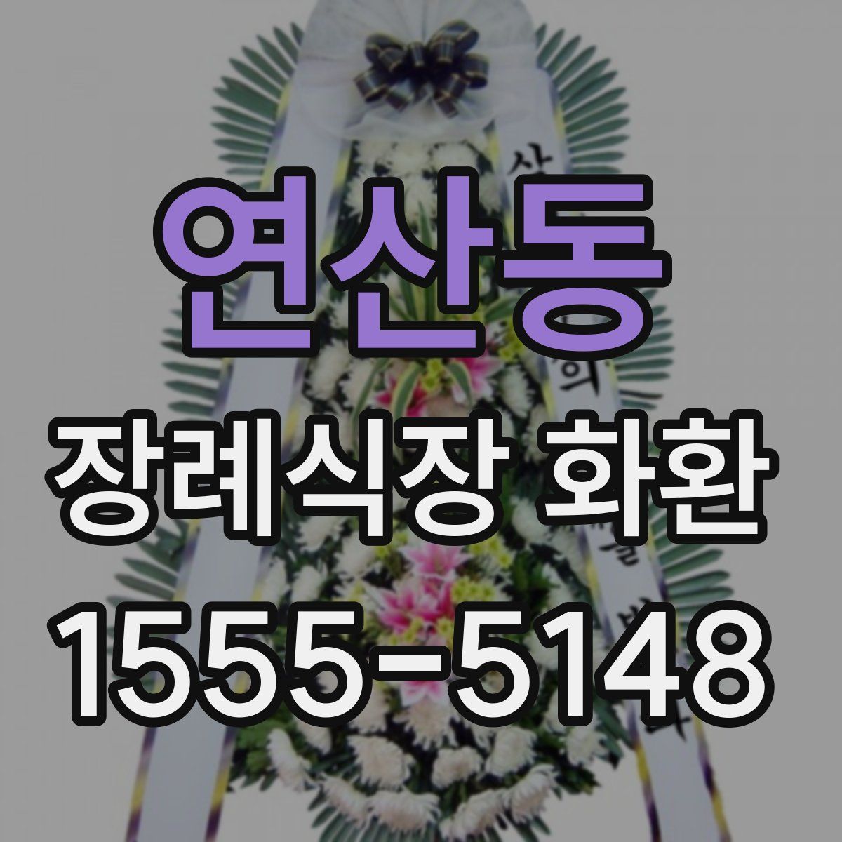 연산동 장례식장 화환