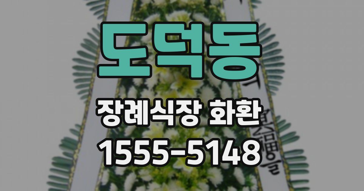 도덕동 장례식장 화환