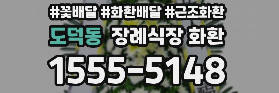도덕동 장례식장 화환