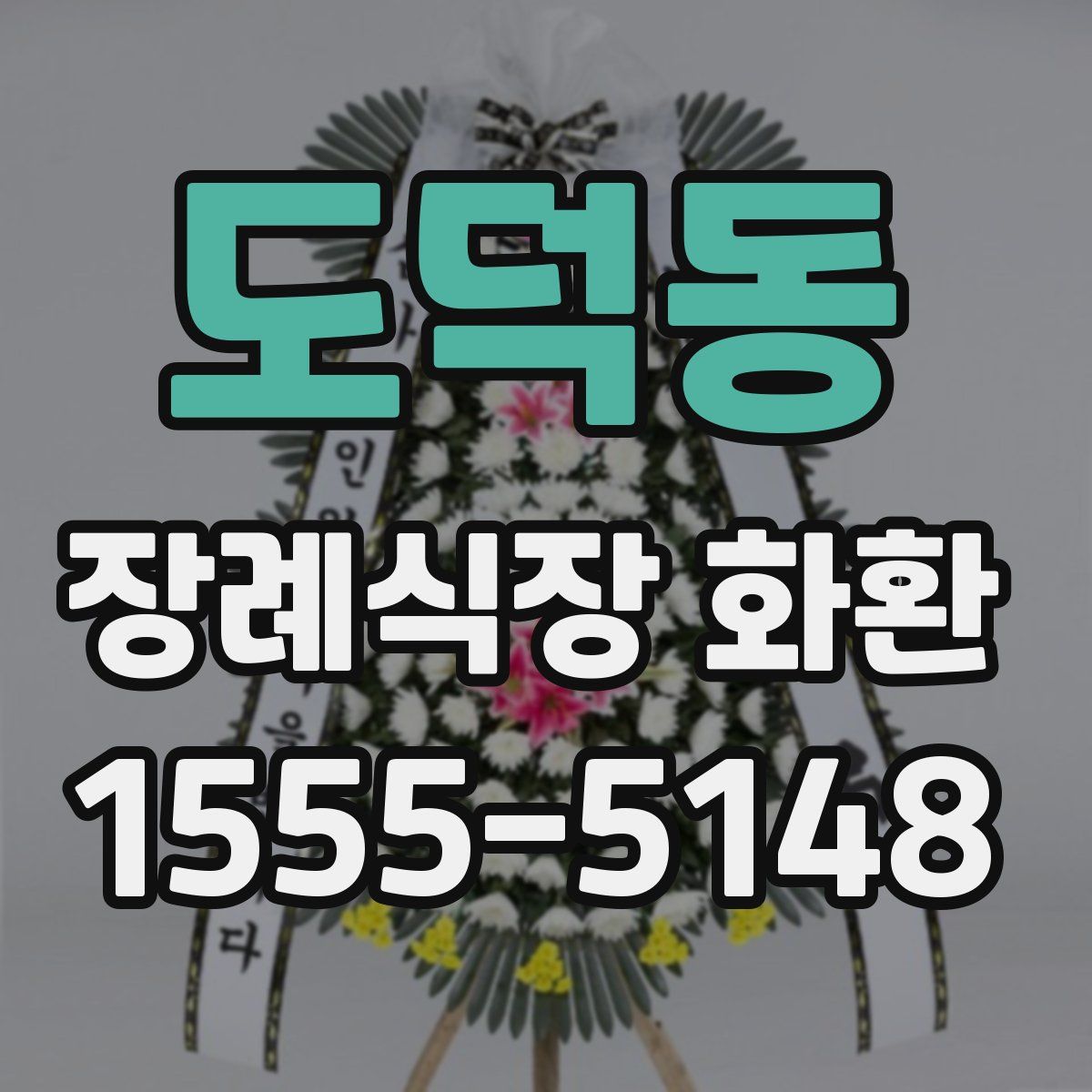 도덕동 장례식장 화환
