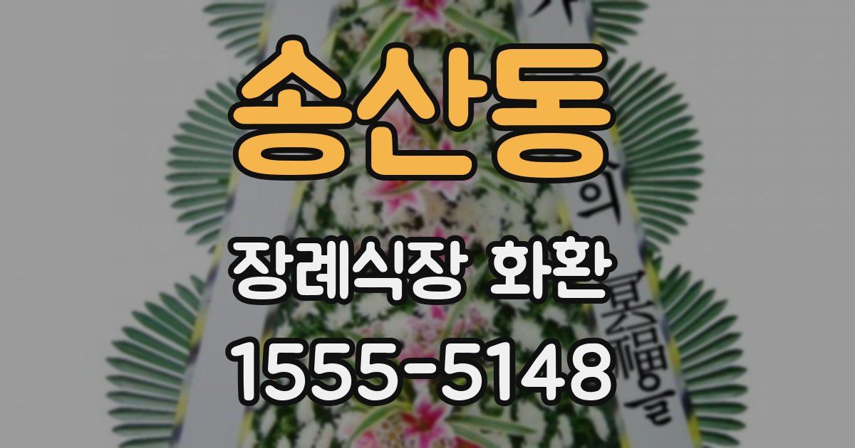 송산동 장례식장 화환