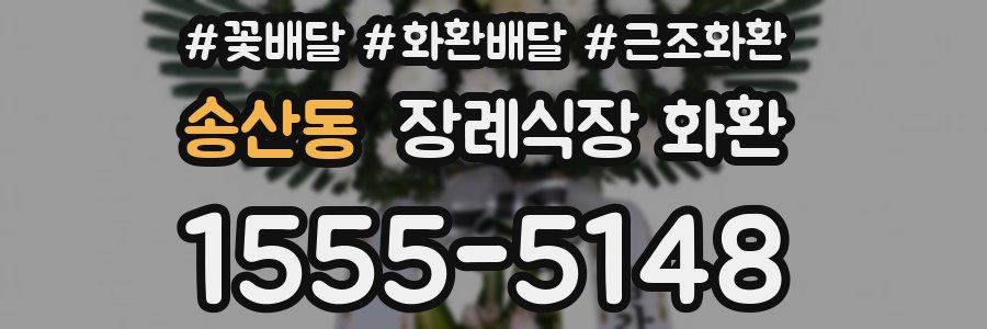 송산동 장례식장 화환
