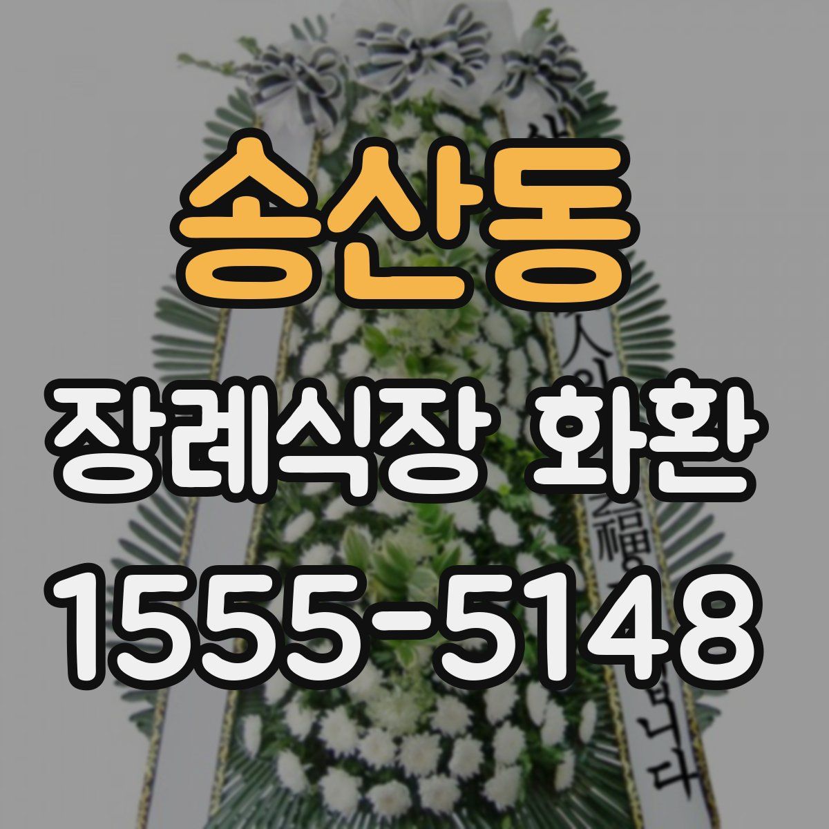 송산동 장례식장 화환