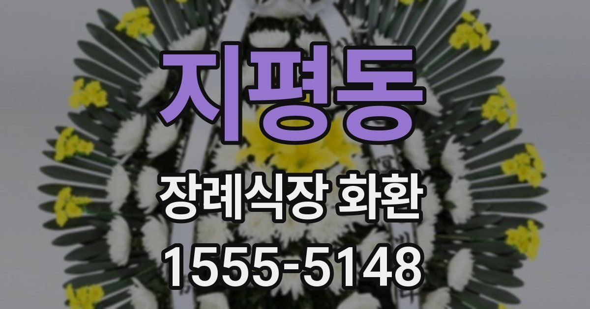 지평동 장례식장 화환