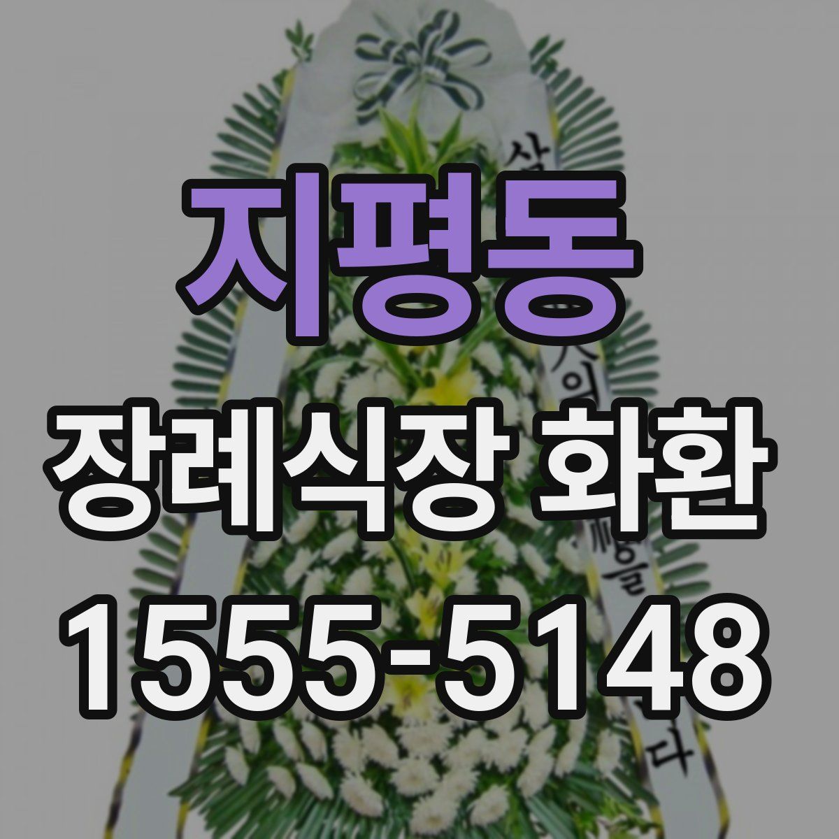지평동 장례식장 화환