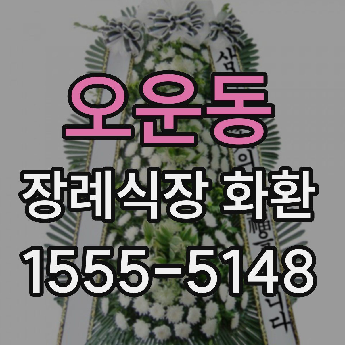 오운동 장례식장 화환