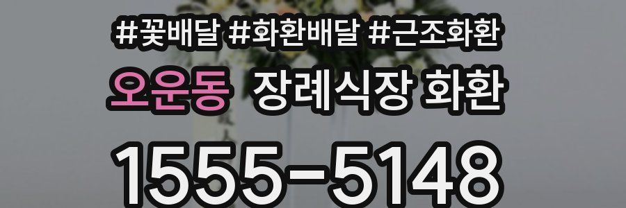 오운동 장례식장 화환
