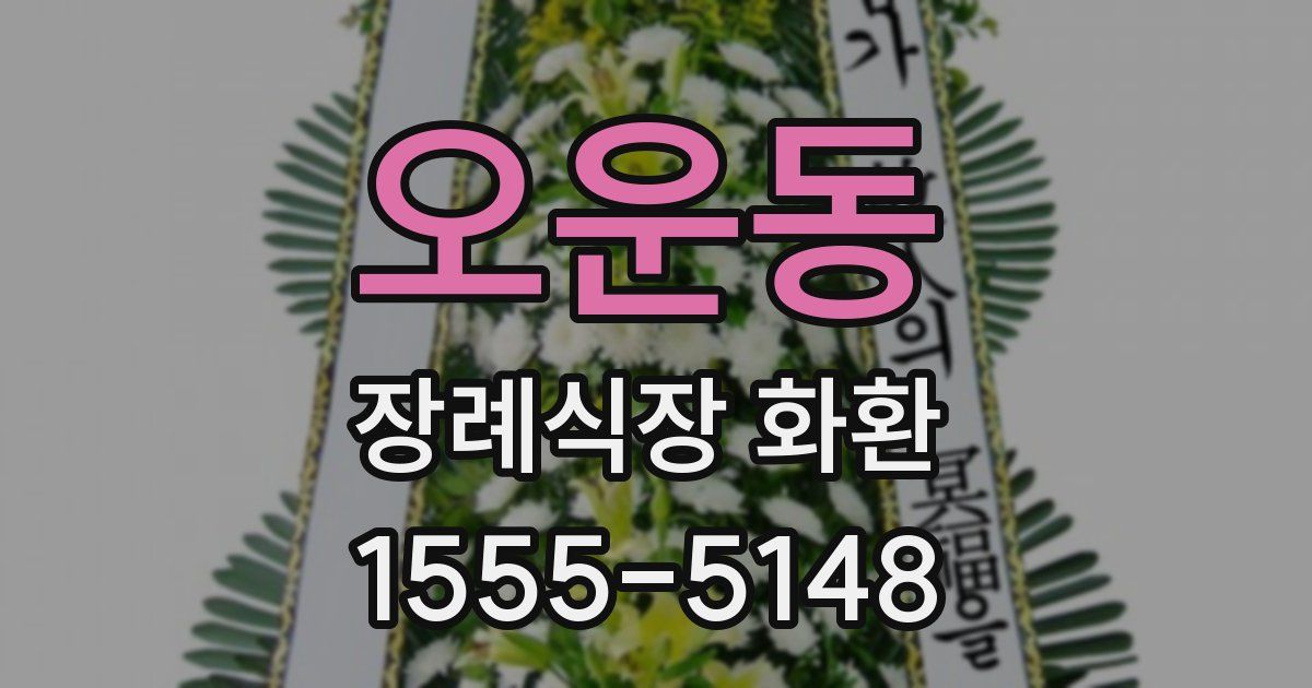 오운동 장례식장 화환