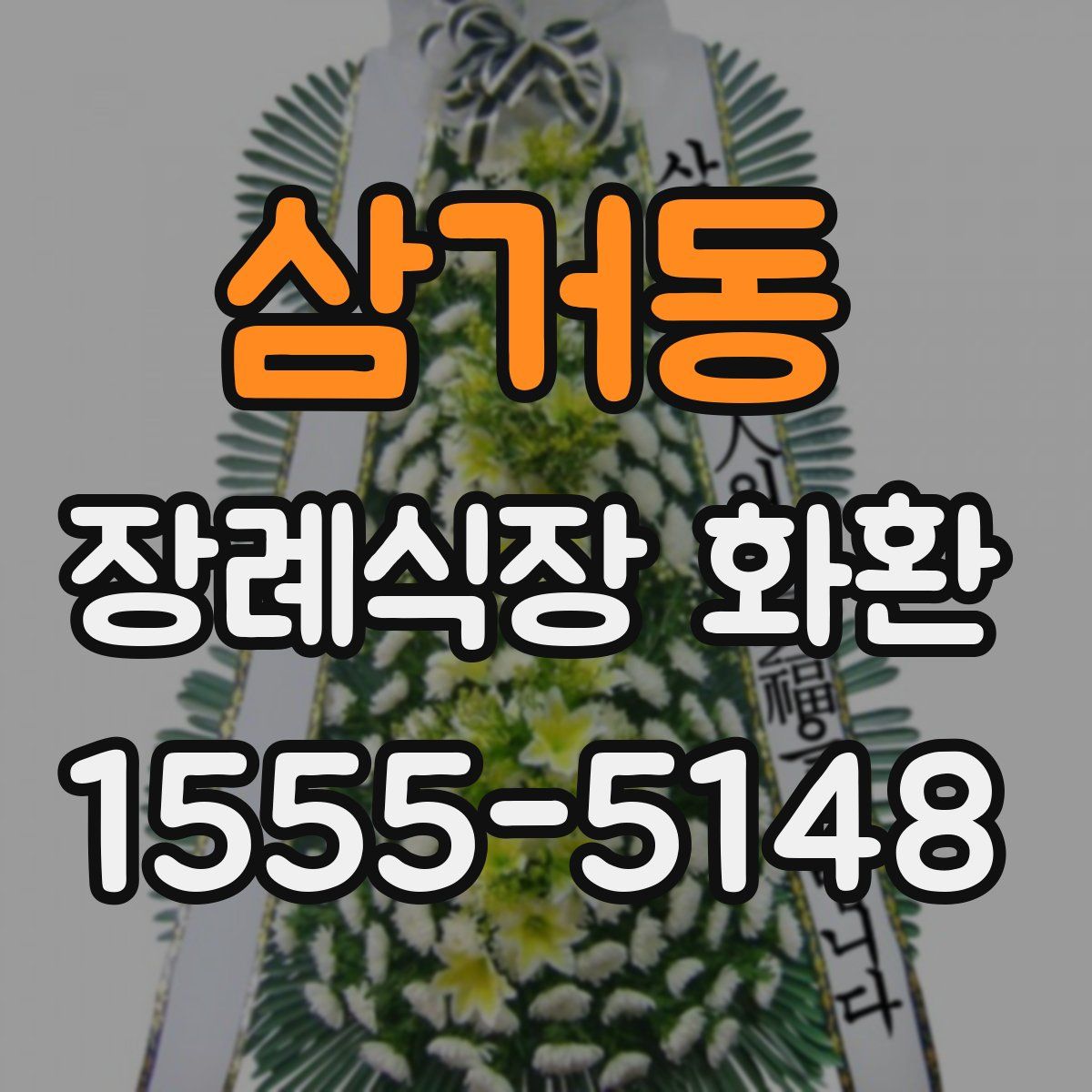 삼거동 장례식장 화환