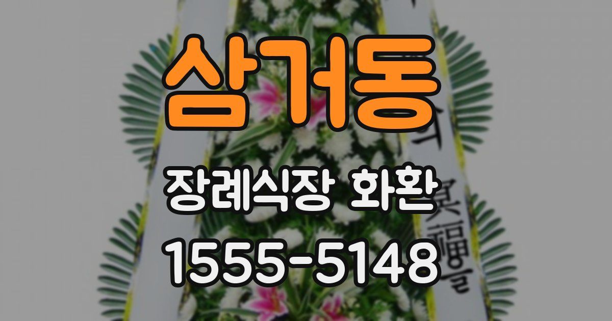 삼거동 장례식장 화환