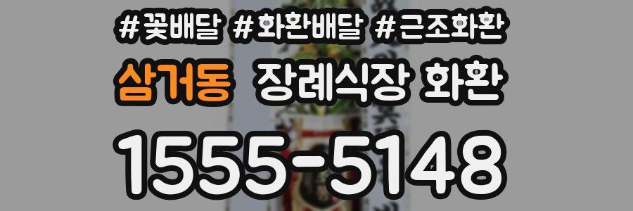 삼거동 장례식장 화환