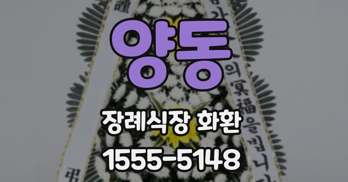 양동 장례식장 화환