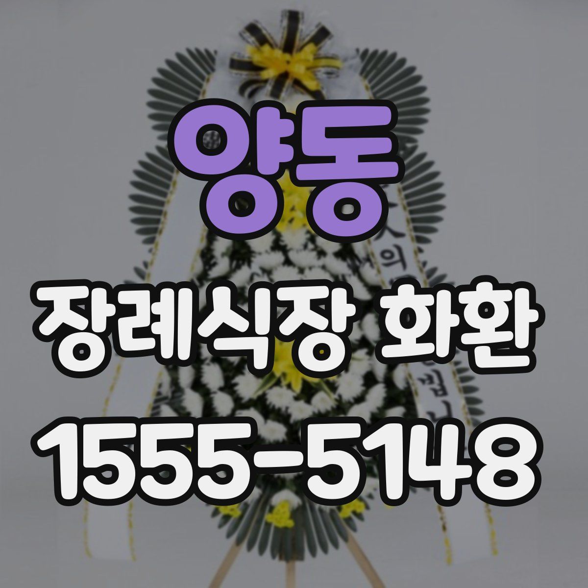 양동 장례식장 화환