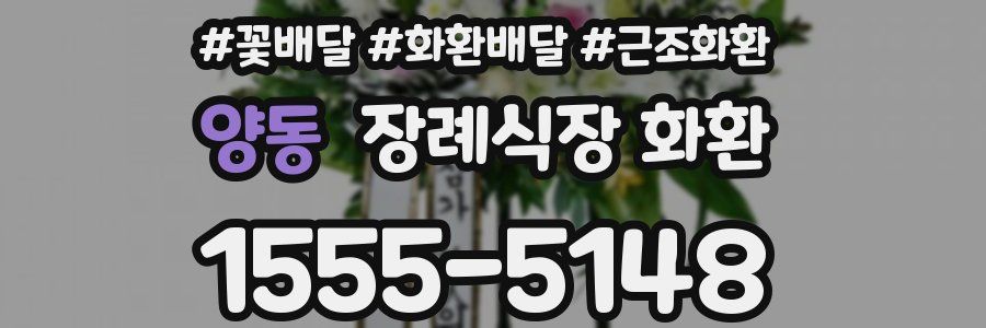 양동 장례식장 화환
