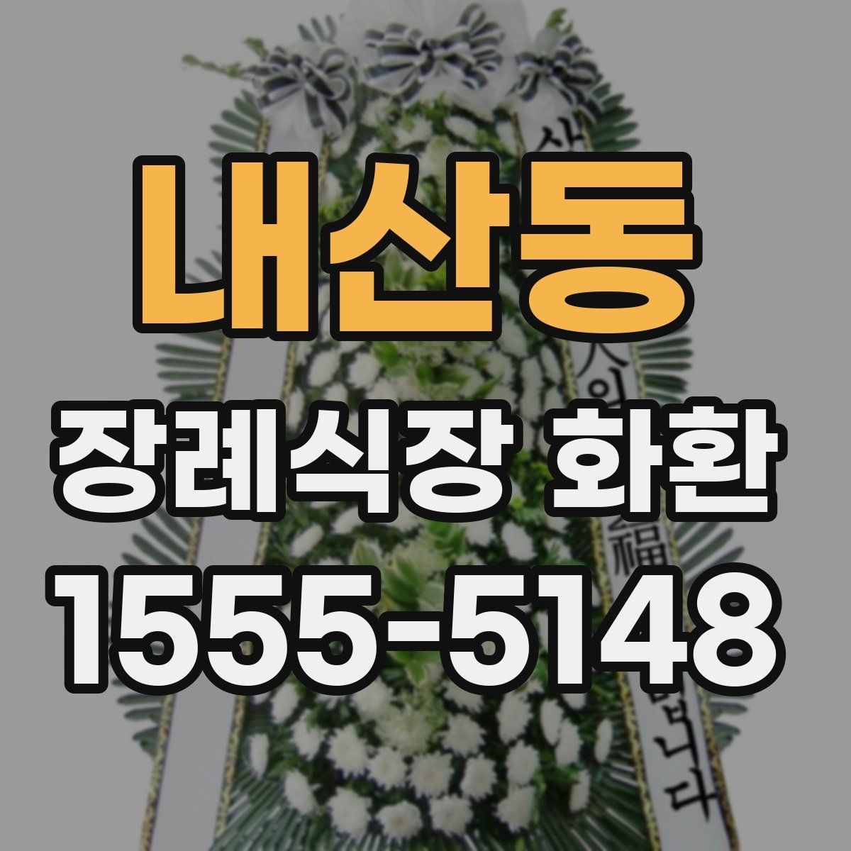 내산동 장례식장 화환