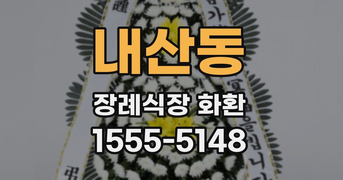 내산동 장례식장 화환