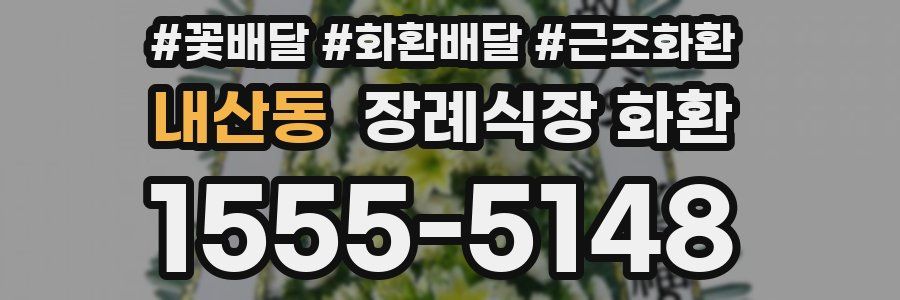 내산동 장례식장 화환