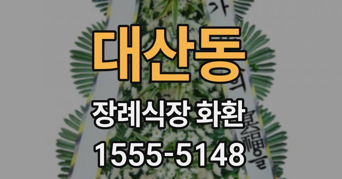 대산동 장례식장 화환