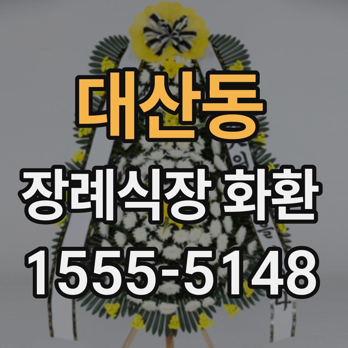 대산동 장례식장 화환