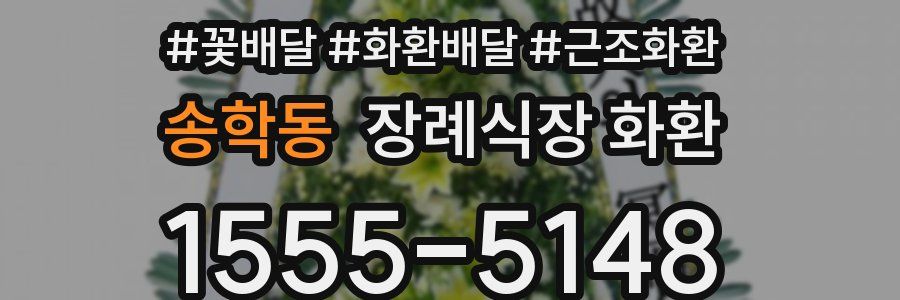 송학동 장례식장 화환