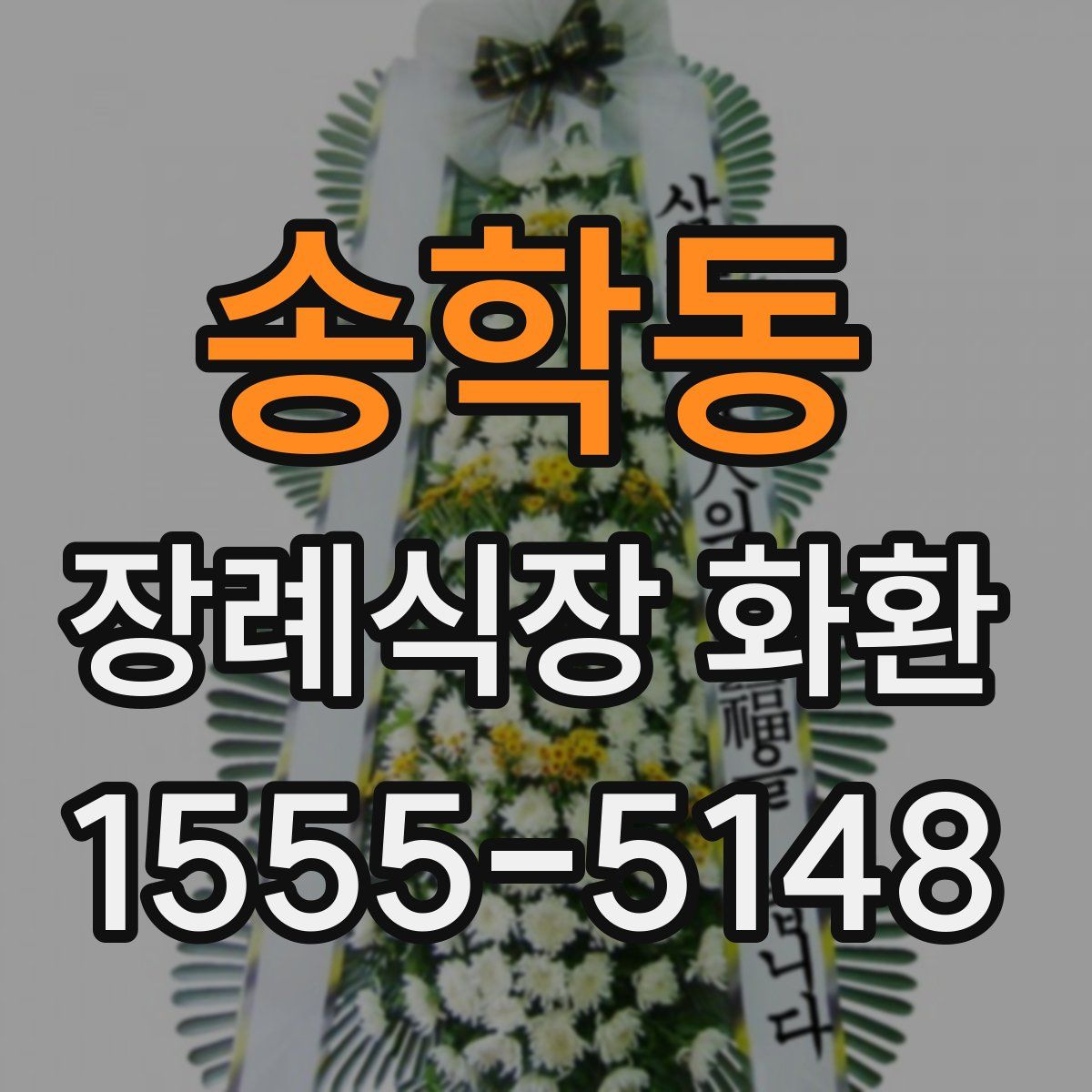 송학동 장례식장 화환