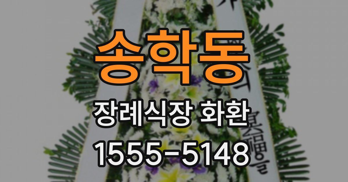 송학동 장례식장 화환