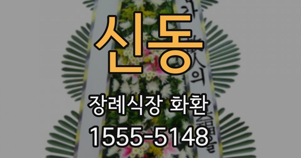 신동 장례식장 화환