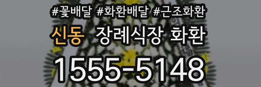 신동 장례식장 화환