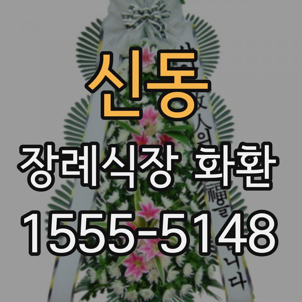 신동 장례식장 화환