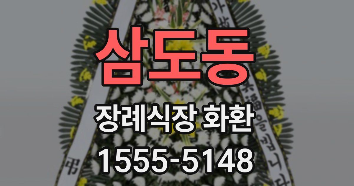 삼도동 장례식장 화환