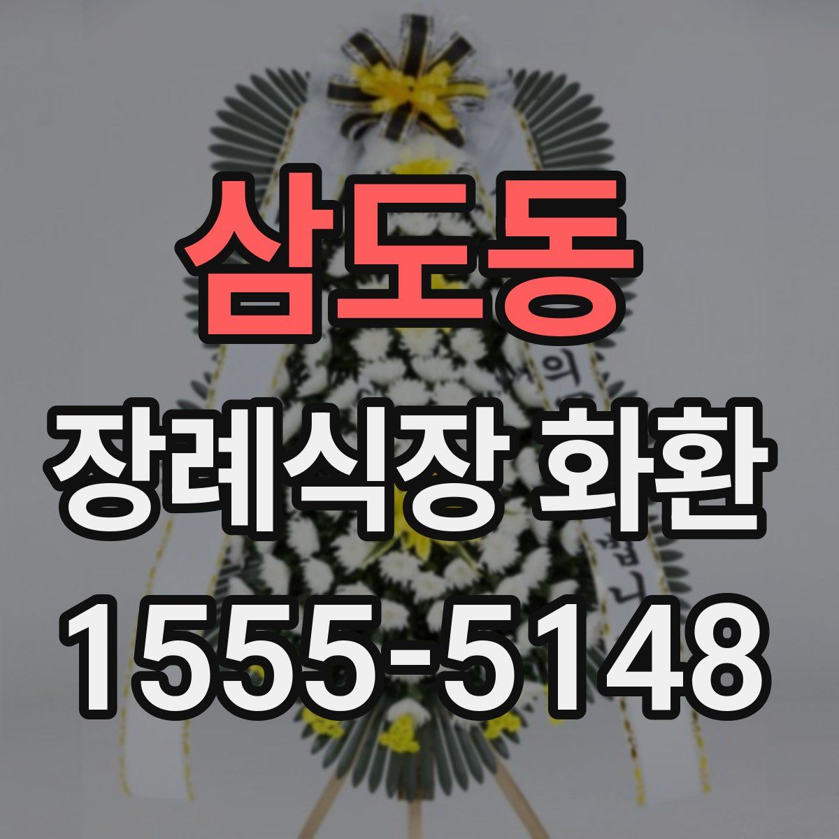 삼도동 장례식장 화환