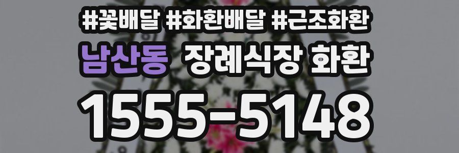 남산동 장례식장 화환