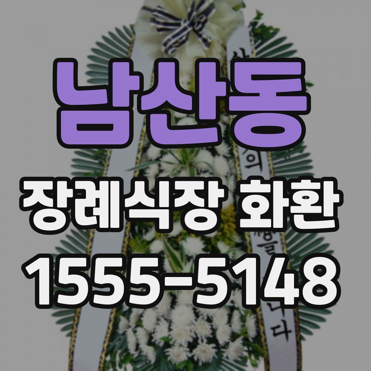남산동 장례식장 화환