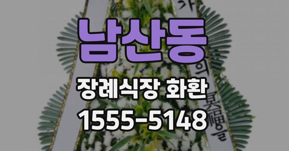 남산동 장례식장 화환