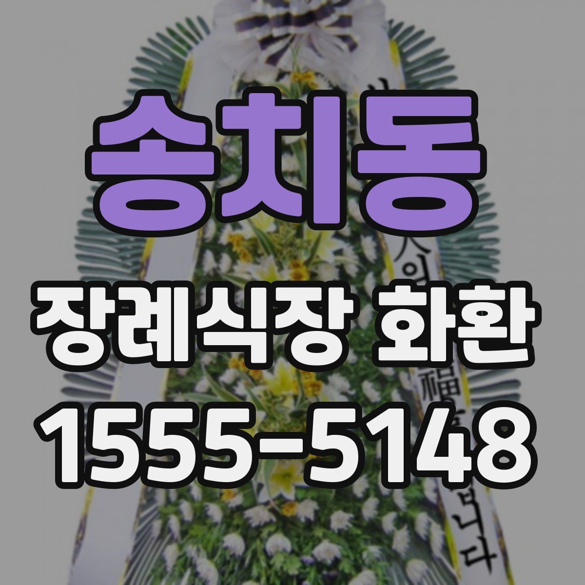 송치동 장례식장 화환