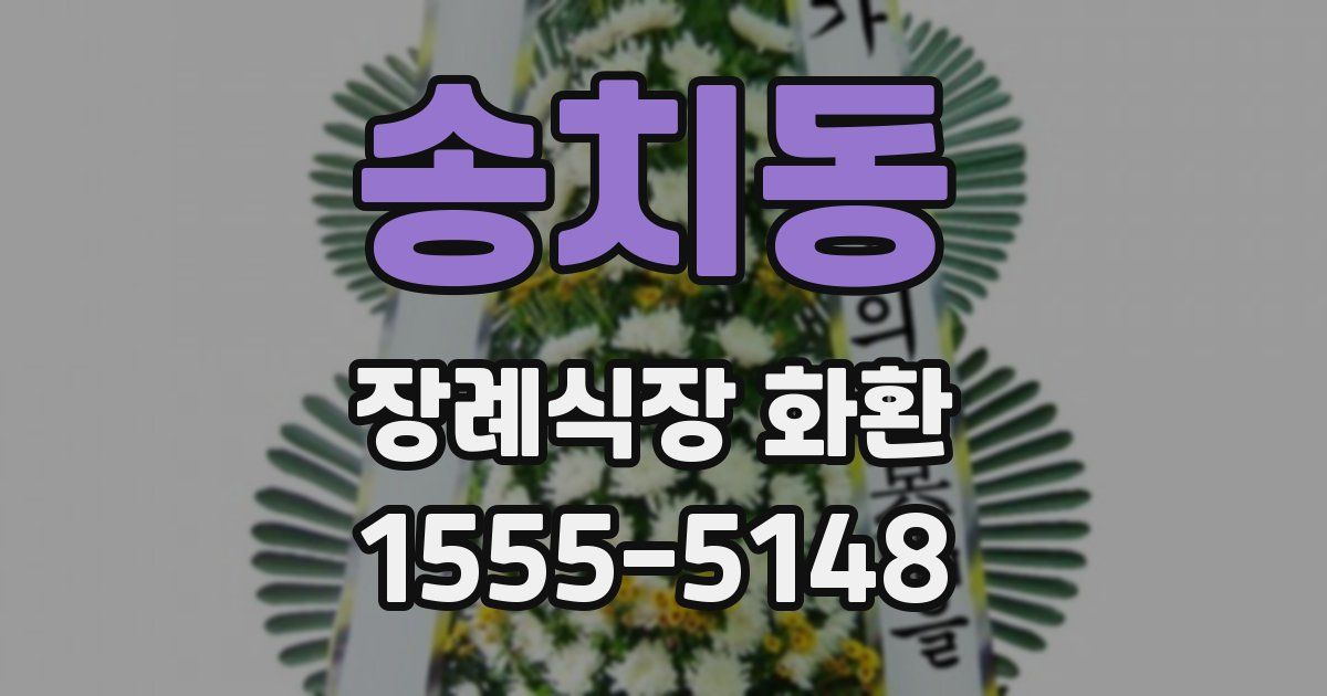 송치동 장례식장 화환