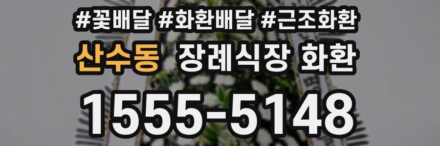 산수동 장례식장 화환