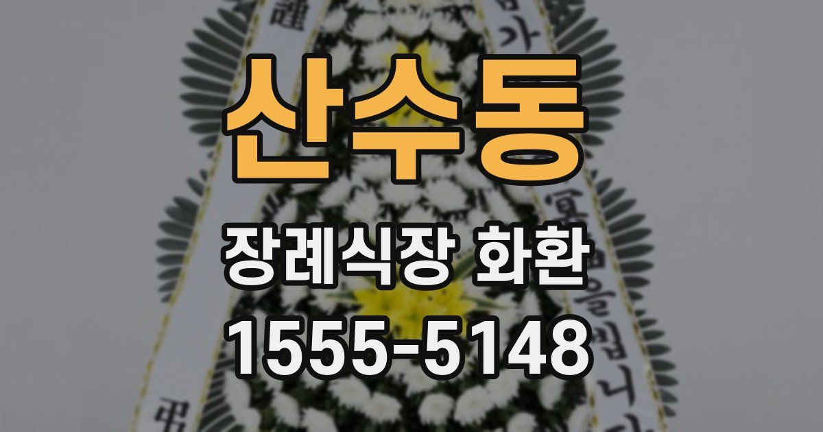 산수동 장례식장 화환