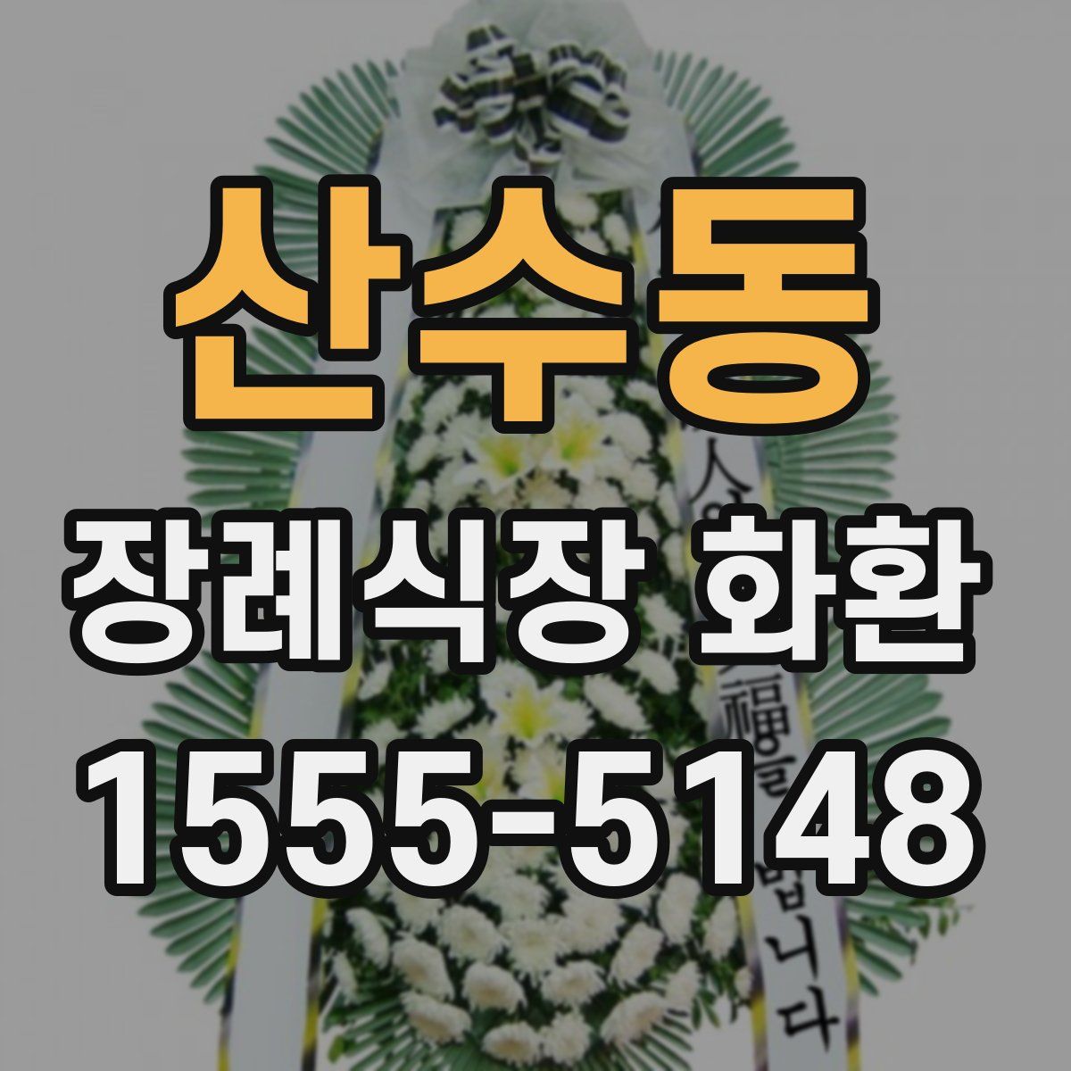 산수동 장례식장 화환