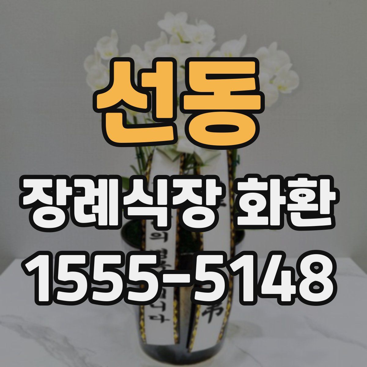 선동 장례식장 화환