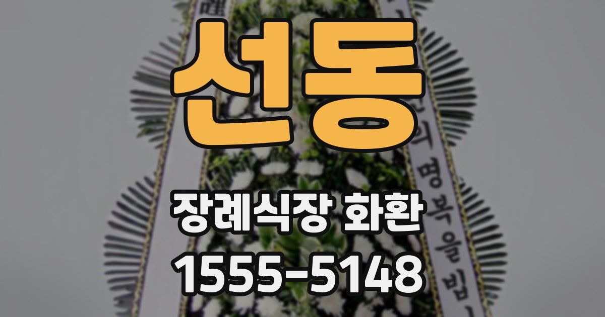 선동 장례식장 화환