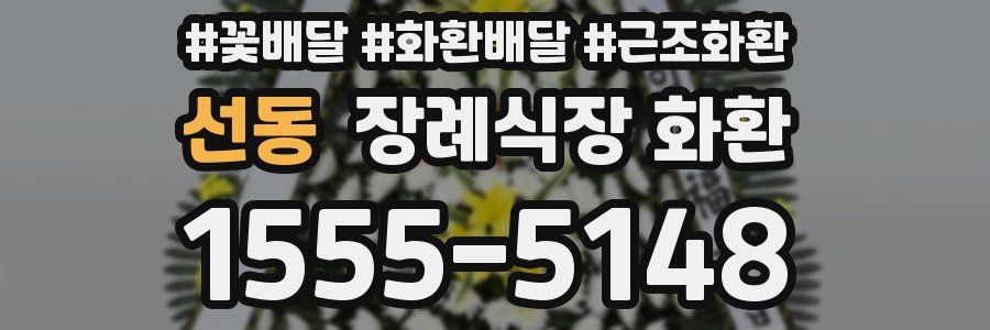 선동 장례식장 화환