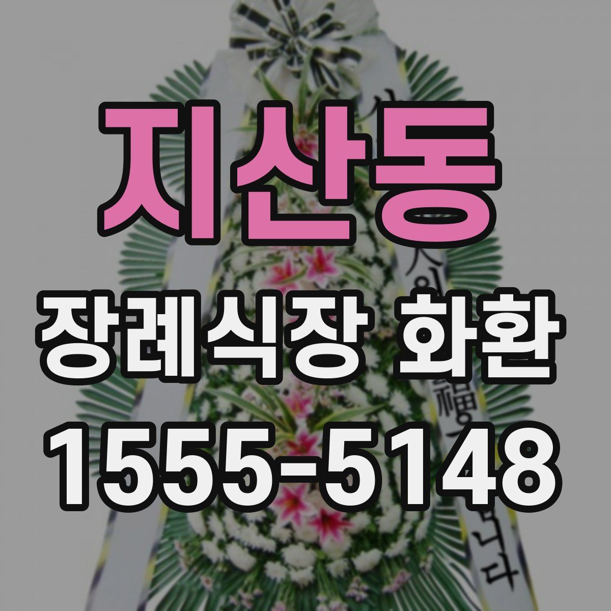 지산동 장례식장 화환