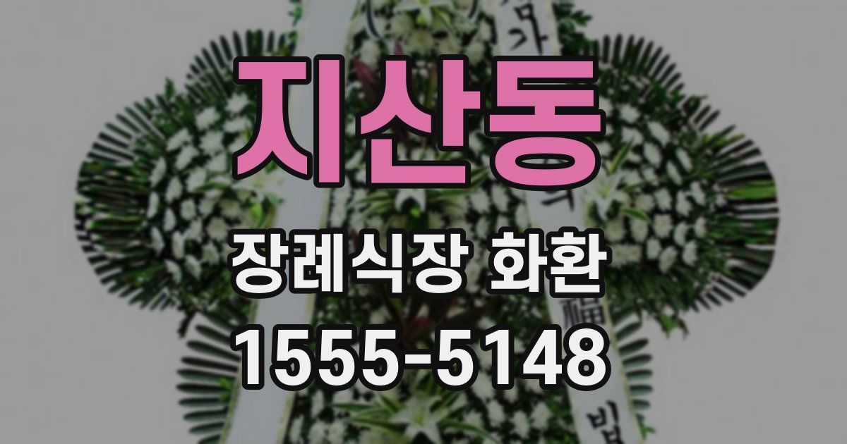 지산동 장례식장 화환