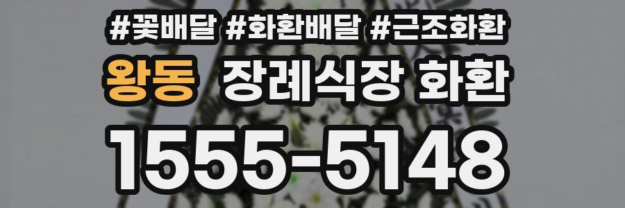 왕동 장례식장 화환