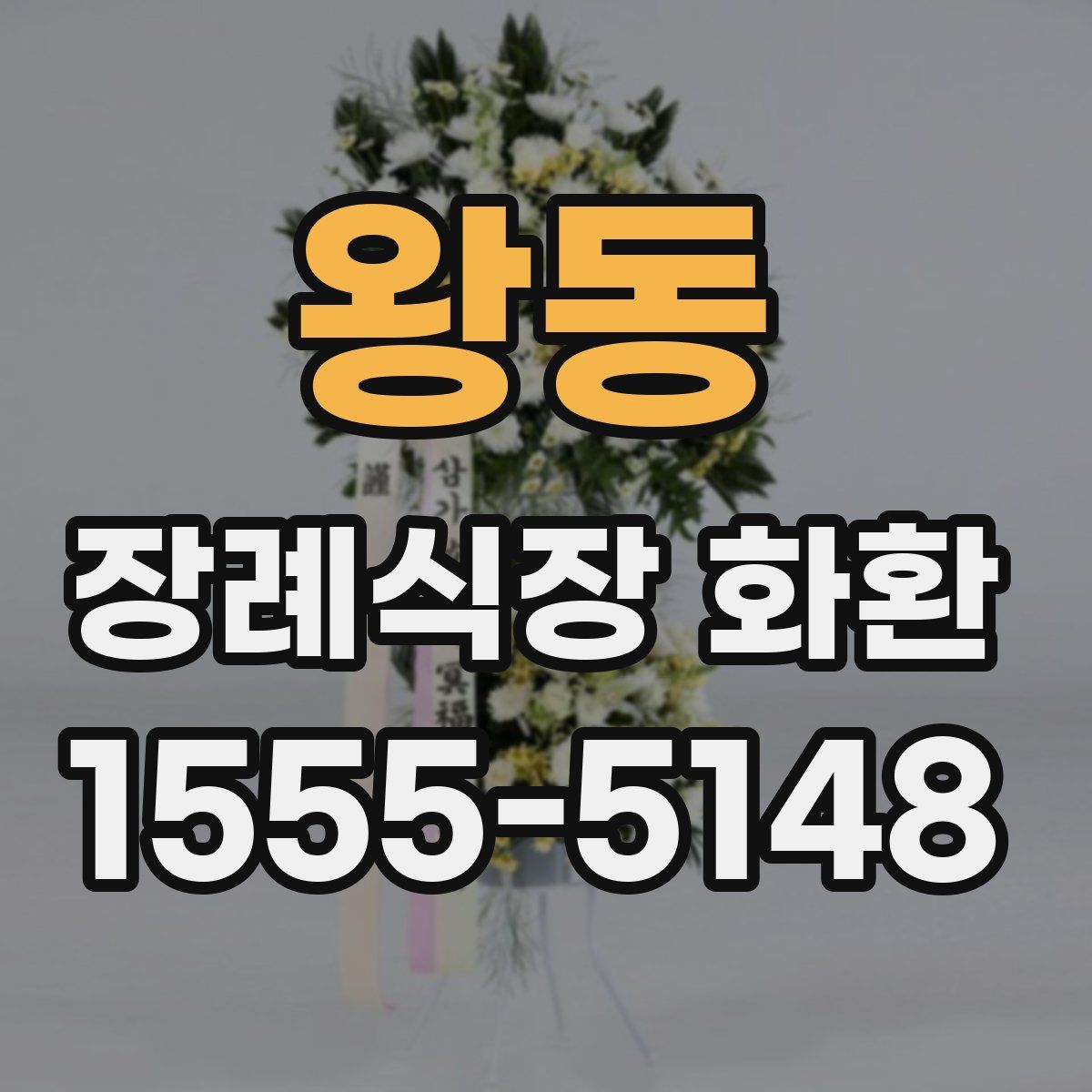 왕동 장례식장 화환