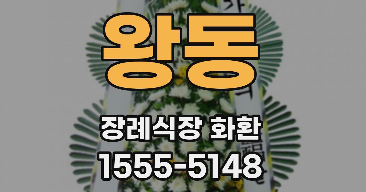 왕동 장례식장 화환