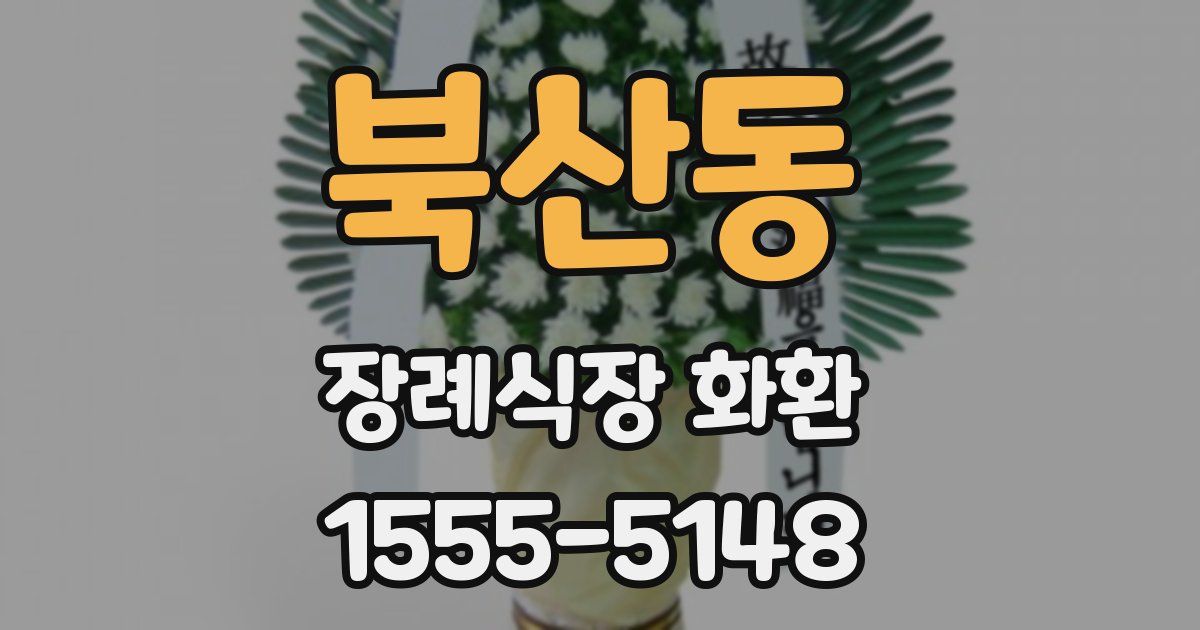 북산동 장례식장 화환